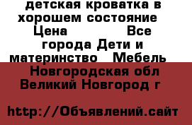 детская кроватка в хорошем состояние › Цена ­ 10 000 - Все города Дети и материнство » Мебель   . Новгородская обл.,Великий Новгород г.